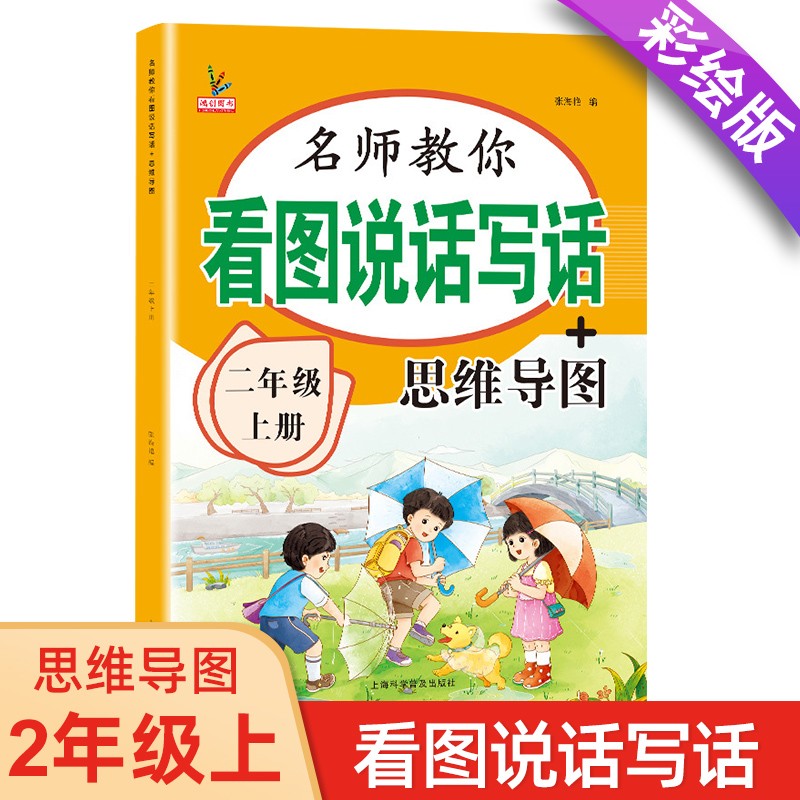 二年级上册看图说话写话+思维导图 语文作文写话素材积累训练 全彩注音版