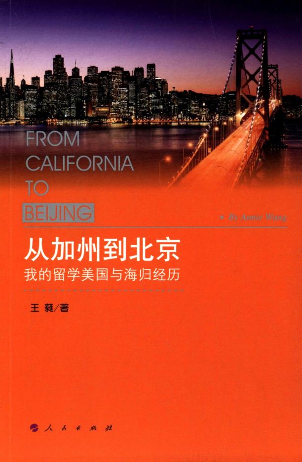 从加州到北京：我的留学美国与海归经历 人民出版社 9787010143231