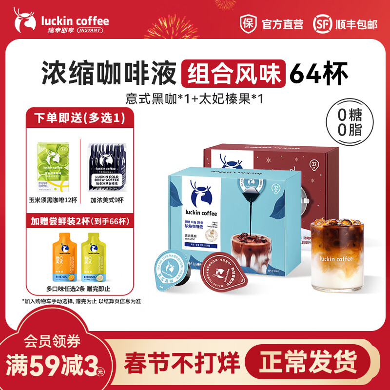 瑞幸咖啡0糖0脂醇香浓缩咖啡液冰美式生椰拿铁14倍浓缩速溶无糖黑咖啡18ml 意式黑咖+经典太妃榛果【2盒共64杯】