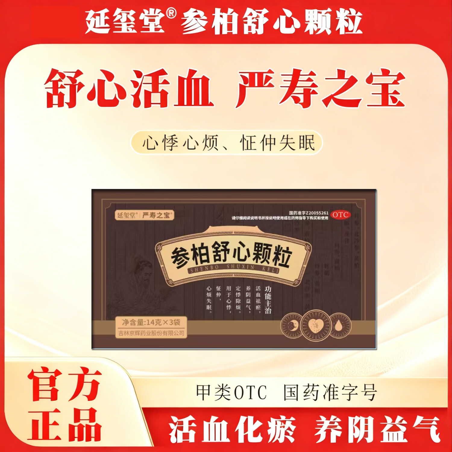 [延玺堂]参柏舒心颗粒 14g*3袋 2盒装 活血祛瘀，养阴益气，定悸除烦。用于心悸，怔仲，心烦失眠Y1 心悸气短胸闷气滞血瘀适用