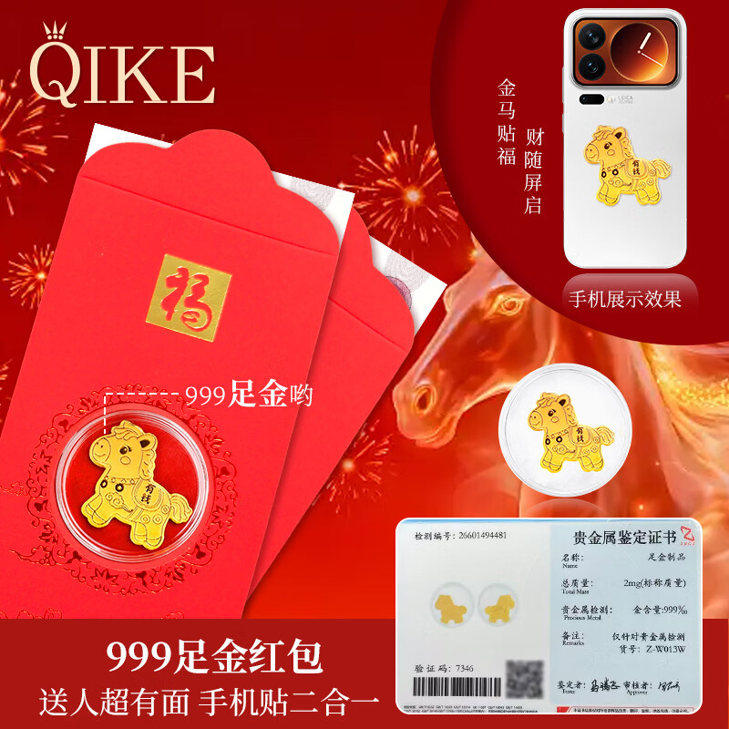 七可马年生肖999足金红包手机贴黄金利是封新年情人节礼物送女友老婆
