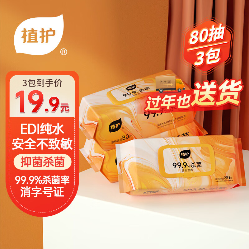 植护99.9%卫生杀菌湿巾80片*3包 茶树精油洁肤家庭装加大加厚带盖抽取