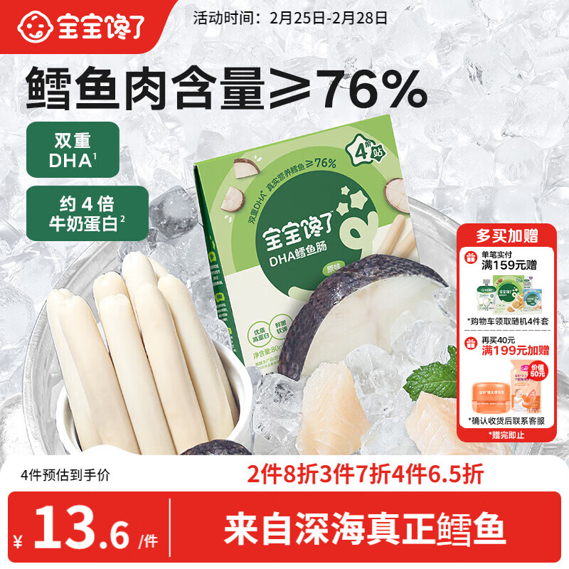 宝宝馋了 鳕鱼肠宝宝零食DHA高蛋白鱼肉肠 儿童宝宝零食享婴儿幼儿食谱80g