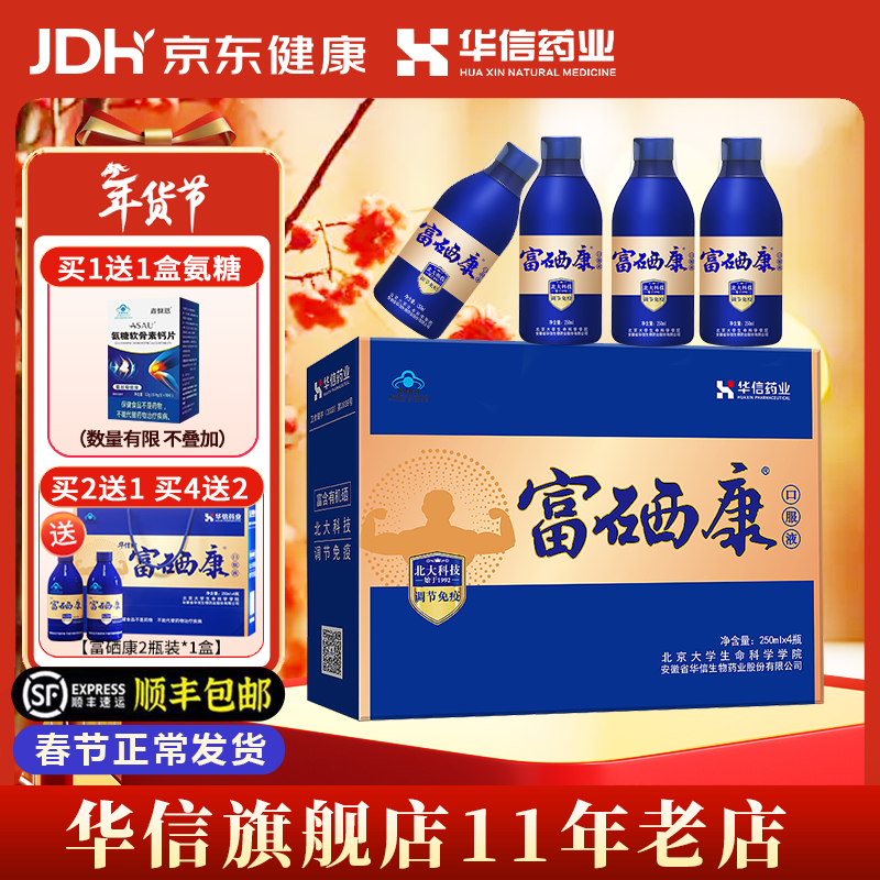 华信【年货礼盒】华信富硒康口服液250ml*4瓶礼盒增强免疫送父母长辈