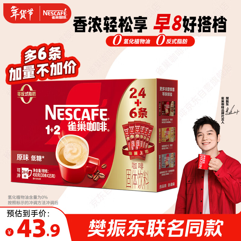 雀巢（Nestle）【樊振东同款】1+2原味低糖*速溶咖啡三合一冲调饮品30条450g