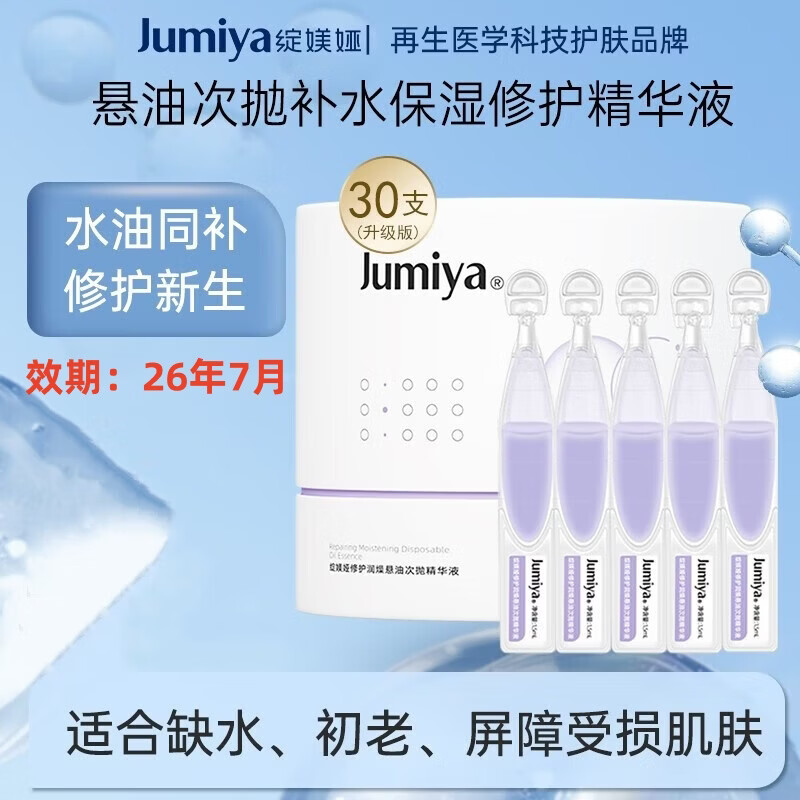 绽媄娅【临期26年7月】悬油修护次抛补水保湿修护精华液水油同补 水油同补1.2ml*30支