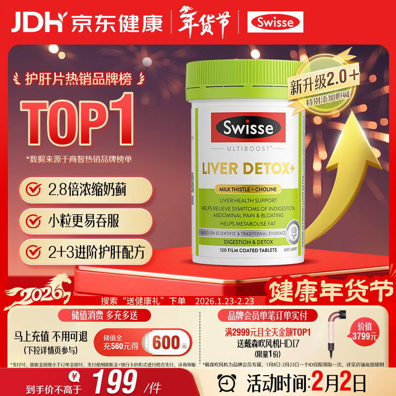 Swisse斯维诗 2代护肝片 胆碱奶蓟草片西蓝花籽姜黄 护肝养胃120片/瓶