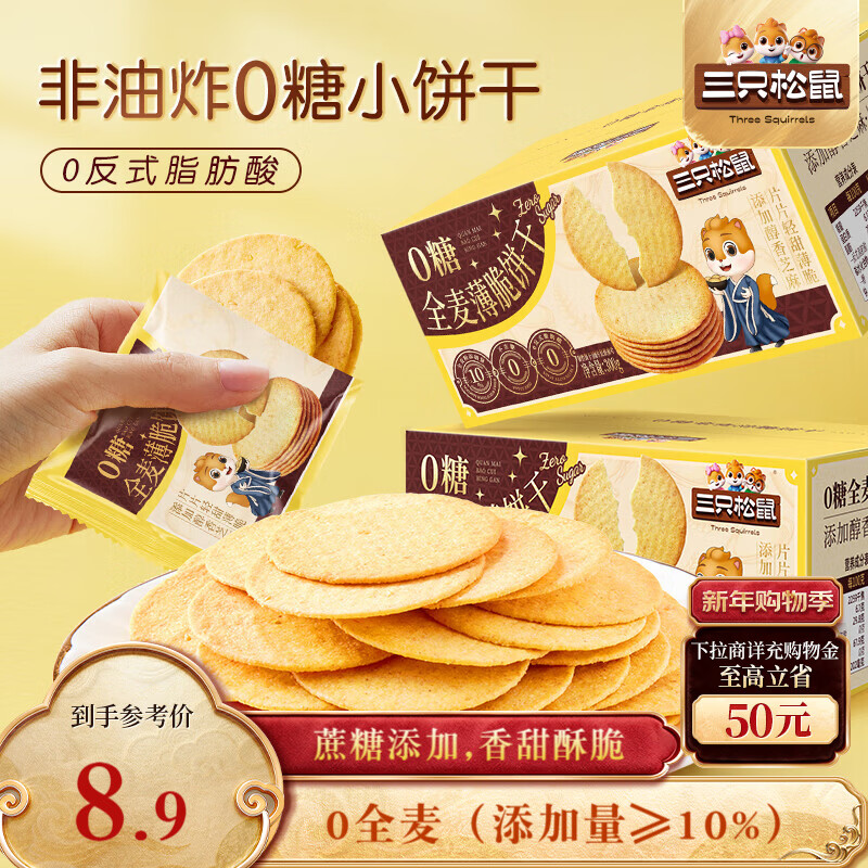 三只松鼠0糖全麦薄脆饼干300g盒装非油炸办公室代餐健康小包装零食点心