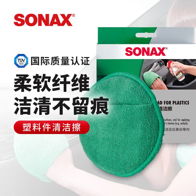 索纳克斯（SONAX）汽车用仪表台清洁擦保养工具内饰塑料件门板清洁护理工具 内饰清洁擦