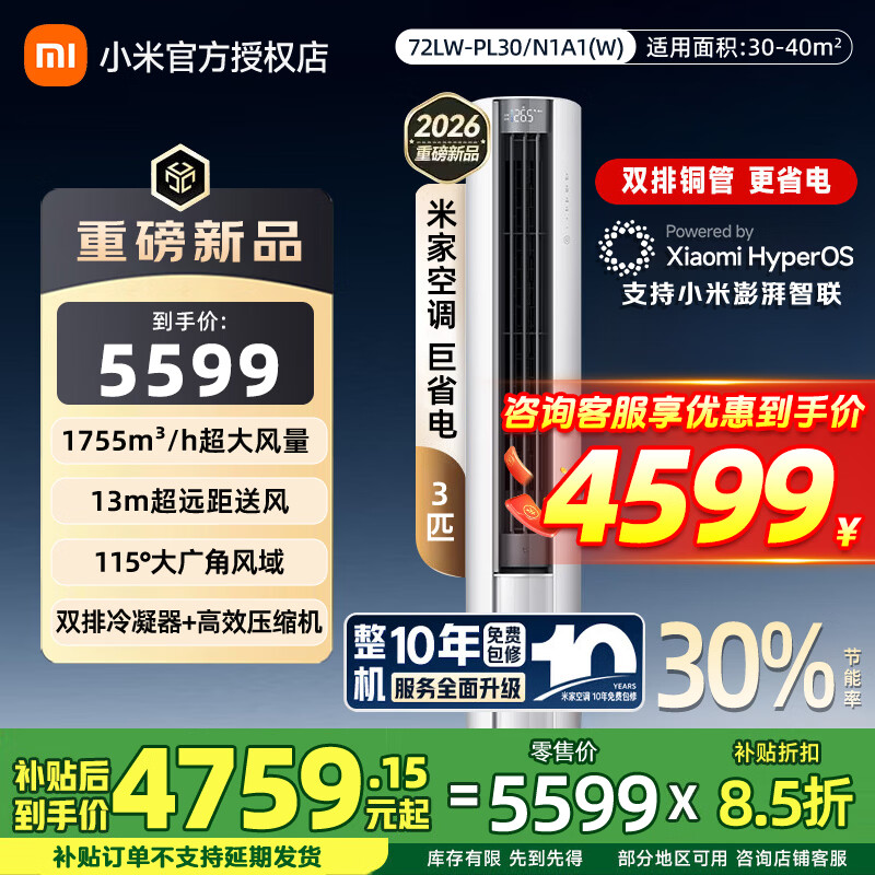 小米（MI）米家空调 巨省电 立式3匹新一级能效72LW-PL30/N1A1(W) 巨省电 新一级能效 大3匹 巨省电 3匹