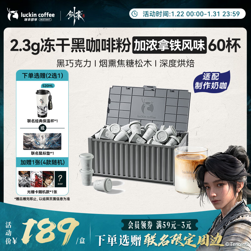 瑞幸咖啡【剑来联名】集装箱冻干黑咖啡粉0糖加浓拿铁风味2.3g*60适配奶咖