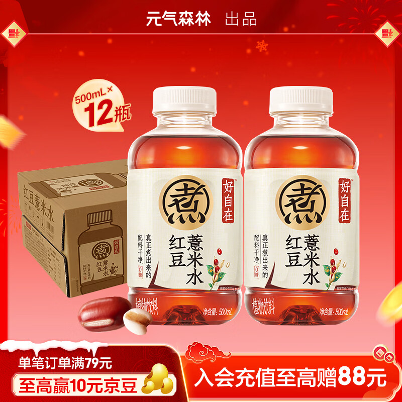元气森林【好自在】 红豆薏米水  500mL*12瓶装整箱 （新老包装随机发货）