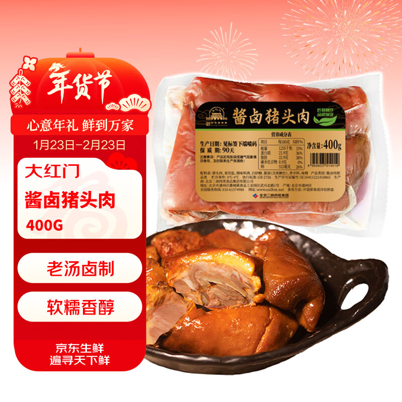大紅門酱卤猪头肉 400g 熟食腊味即食下酒菜卤味速食中华老字号无添加