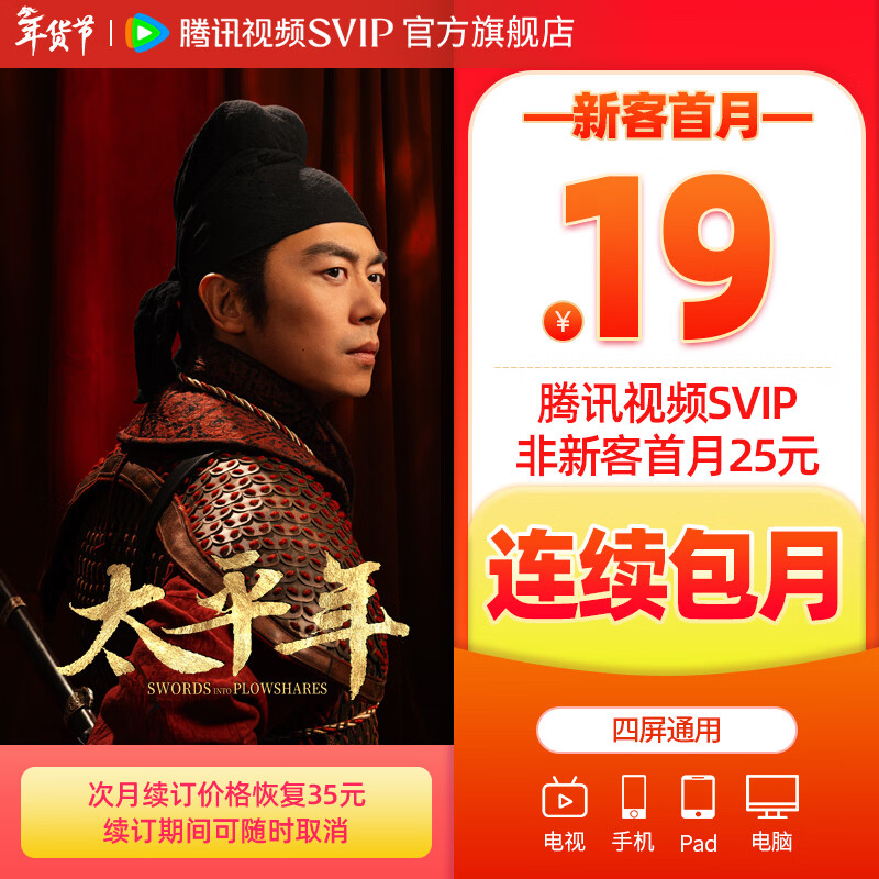 【新客优惠】 腾讯视频SVIP会员连包月卡 云视听极光电视TV会员 支持电视端 填写账号后验证专属优惠