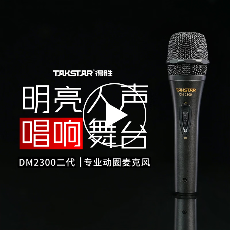 得胜(TAKSTAR)DM2300二代专业有线动圈麦克风直播K歌KTV唱歌音响调音台功放专用手持舞台演出主持户外OK家用话筒 得胜DM-2300 直线版 二代