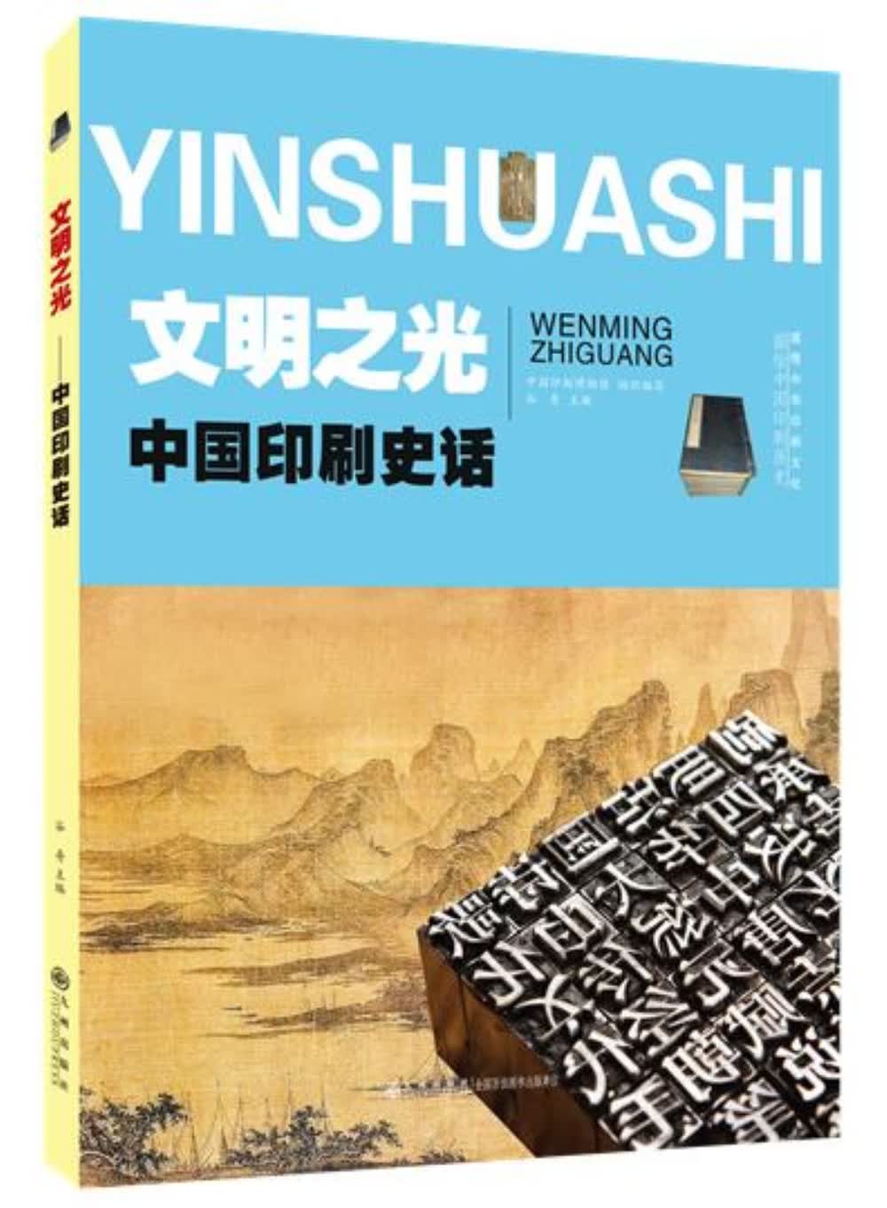 （包邮）文明之光：中国印刷史话(2019年)9787510875809