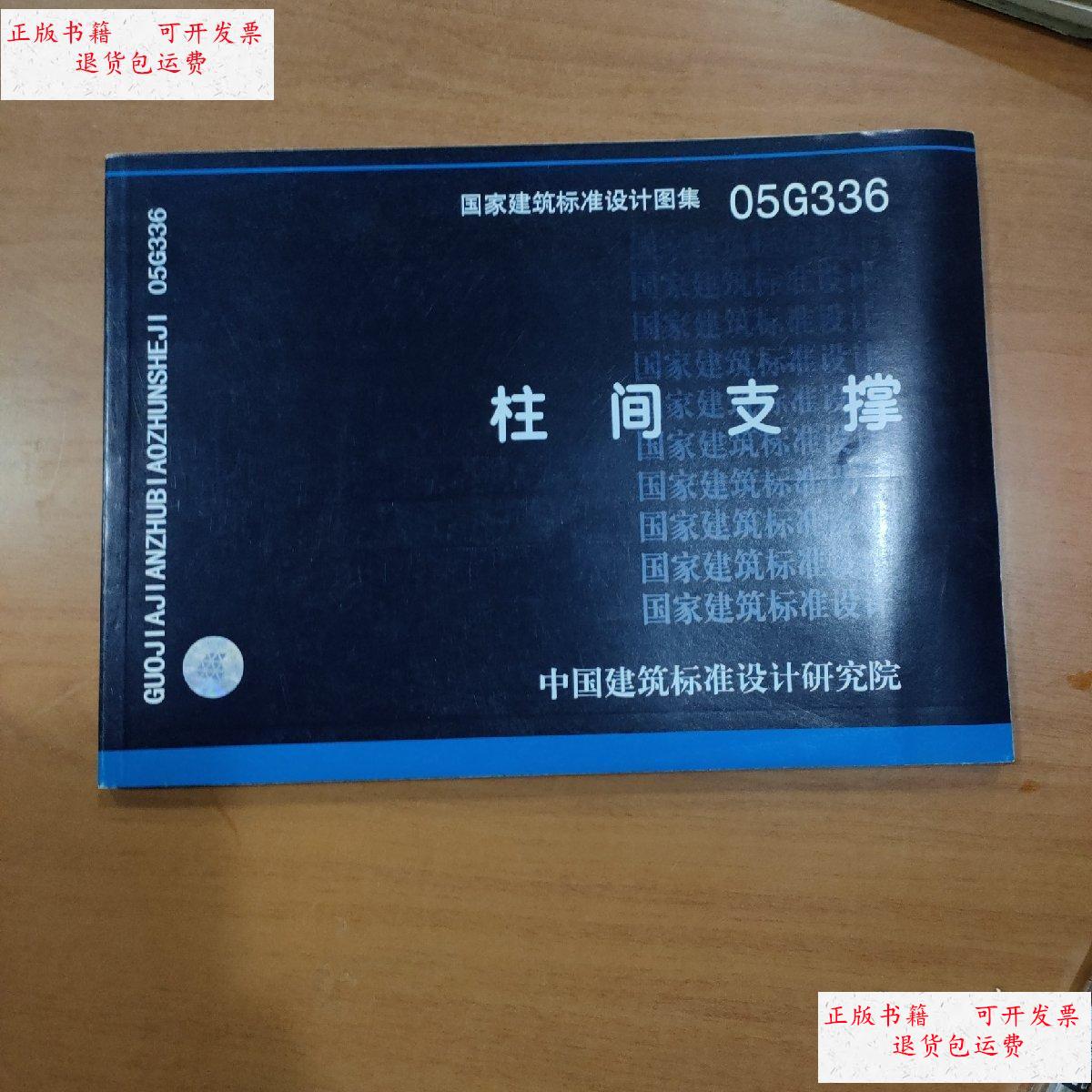 【二手9成新】05g336柱间支撑 /中国建筑标准设计研究院 中国建筑标准