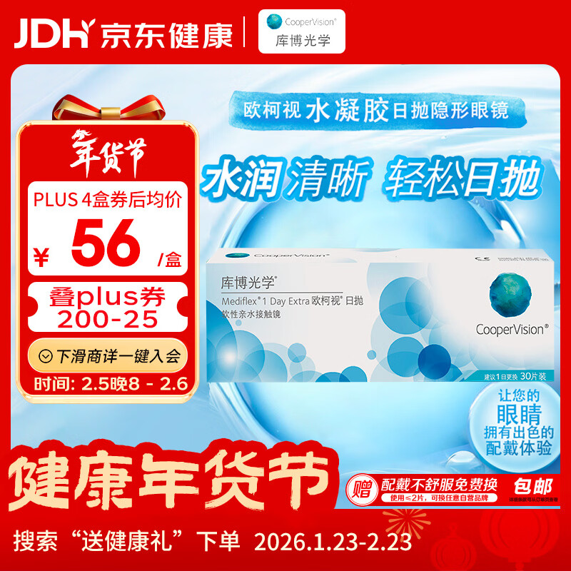 库博光学（coopervision）欧柯视进口透明隐形眼镜日抛30片装 400度