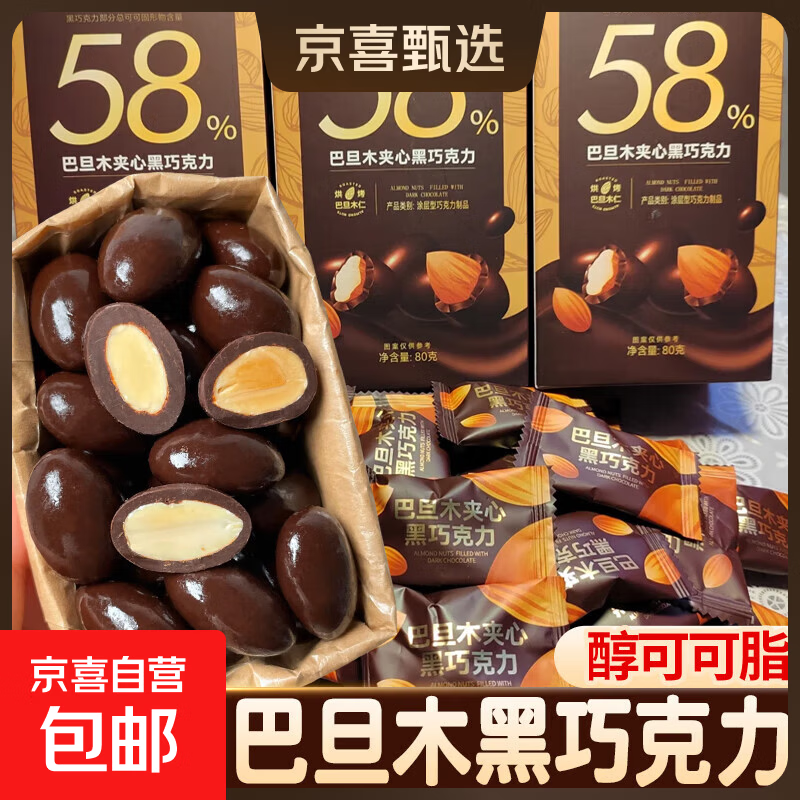 【网红爆品】宝石巧克力豆黑巧巴旦木纯可可脂零食 巴旦木夹心黑巧克力80g