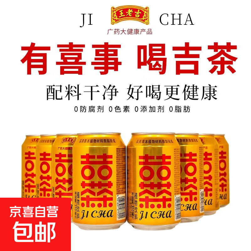 王老吉 吉茶 广药大健康凉茶植物饮料 整箱过年去火 310ML*24罐