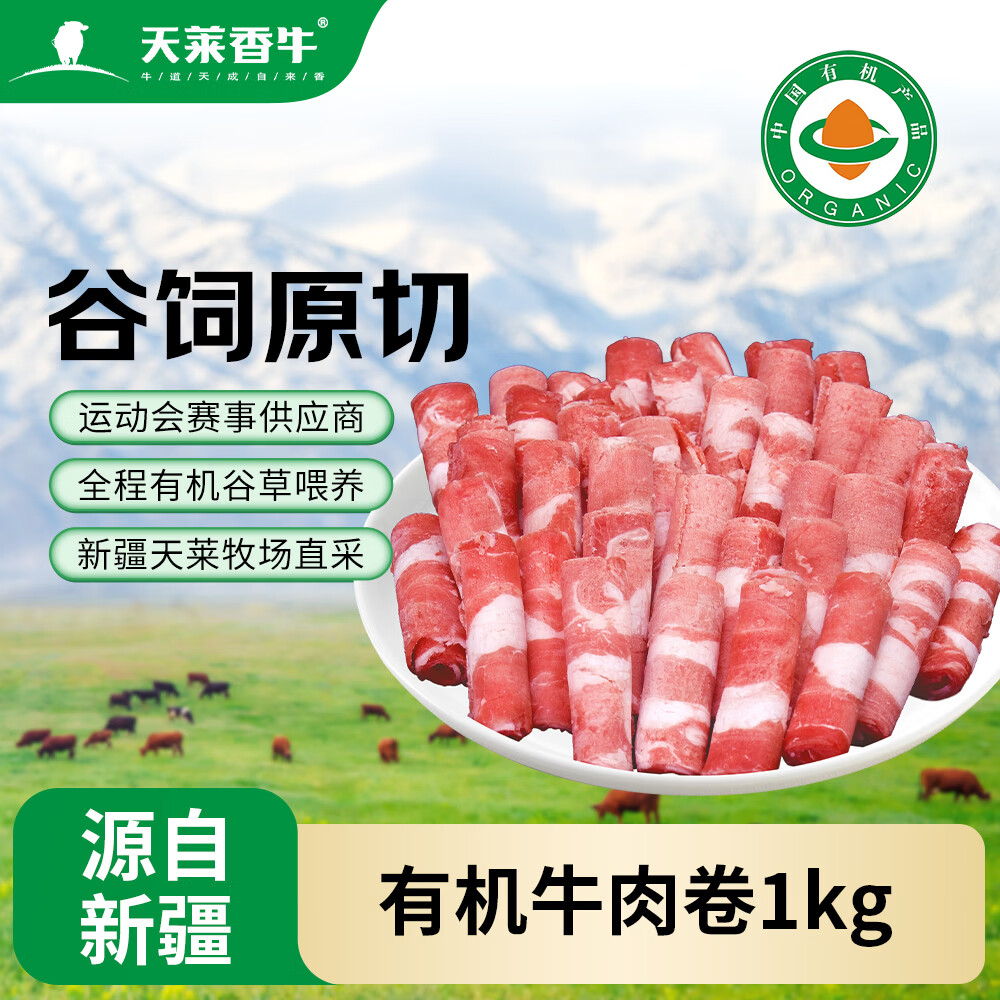 天莱香牛新疆原切有机牛肉卷净重2斤 谷饲300天 生鲜牛肉可追溯肥牛卷火锅