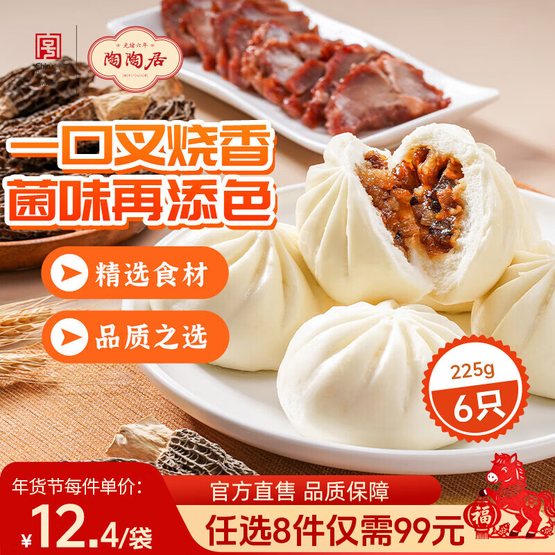 陶陶居中华老字号品牌 广式早餐包子广府点心面点生鲜半成品点心  羊肚菌蜜汁叉烧包225g