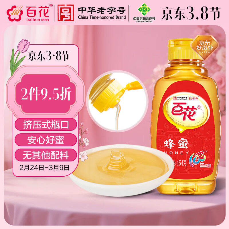 百花  蜂蜜454g 百花蜜 挤压式瓶口 中华老字号早餐伴侣 38妇女节礼品