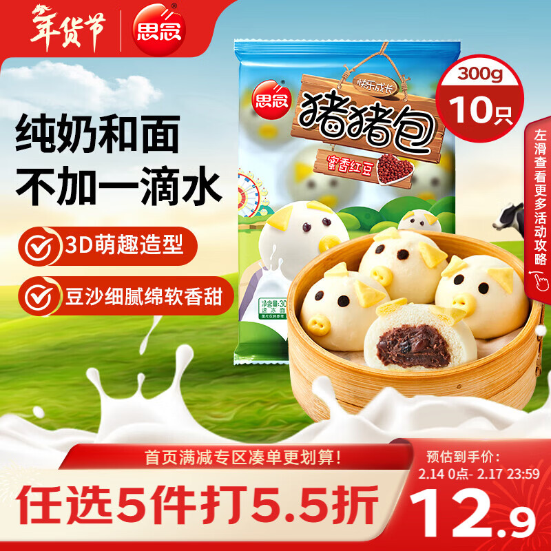 思念小猪蜜香红豆包300g10只 猪猪包子馒头儿童早餐半成品年货节送礼