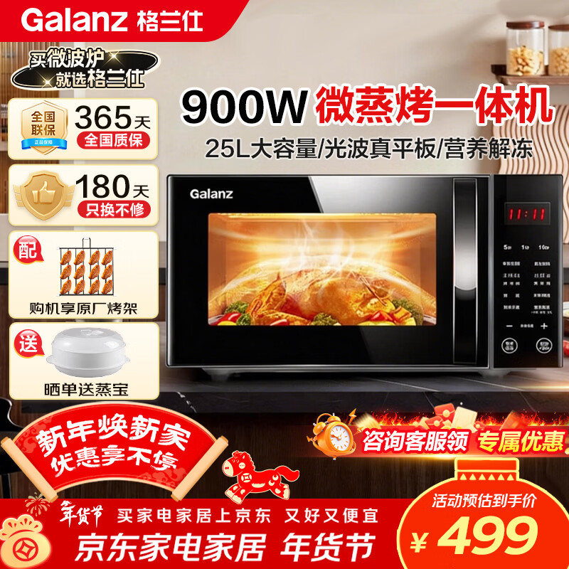 格兰仕家用微波炉光波炉烤箱一体900瓦25升大容量速热食物 营养解冻G90F25CN3LN-C2(T1) 黑色 高效微蒸烤
