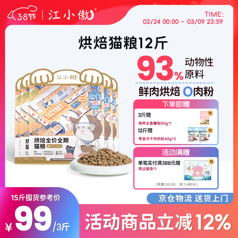 江小傲低温烘焙全价全期猫粮幼猫成猫鸡肉无谷高蛋白通用营养主粮 1.5kg 盒装（1斤装3包）