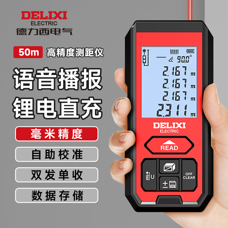 德力西电气（DELIXI ELECTRIC）测距仪红外线激光尺手持毫米高精度电子尺家用量房仪锂电语音50m