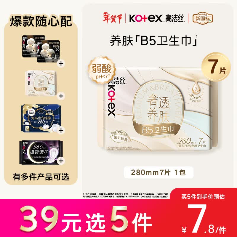 高洁丝【红痒必备】B5奢透养肤卫生巾280mm7片日用姨妈巾京东自营旗舰