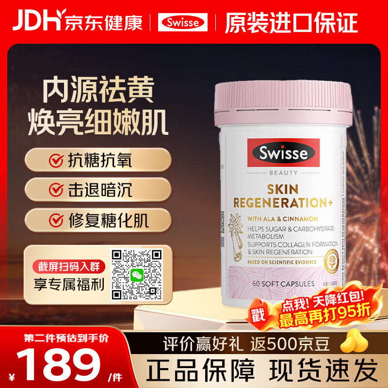 Swisse抗糖丸 斯维诗美白焕肤胶囊 糖氧双御祛黄提亮养颜胶原蛋白流失 【匀亮小粉瓶】焕肤抗糖胶囊 60粒*1瓶 （效期27.1）