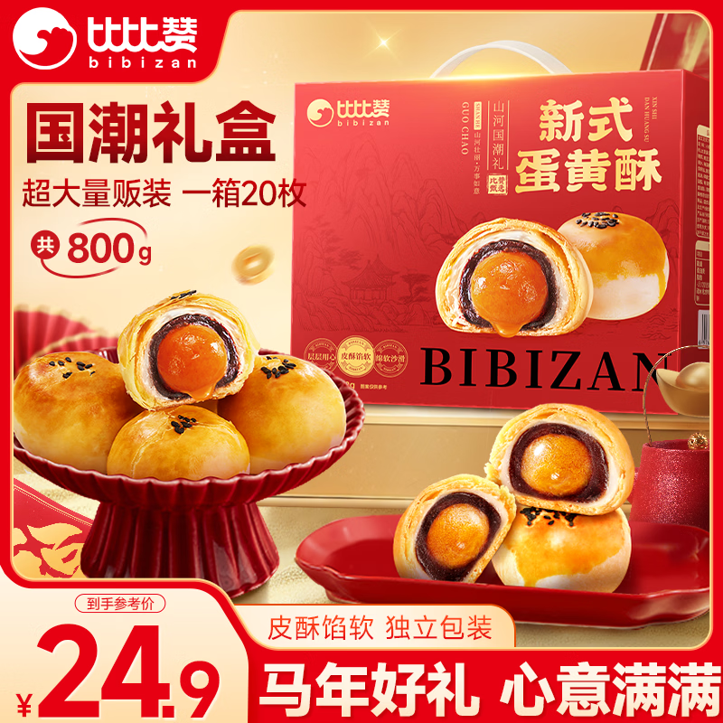 比比赞（BIBIZAN）新式蛋黄酥年货礼盒800g春节送礼物批发面包饼干蛋糕点心休闲零食