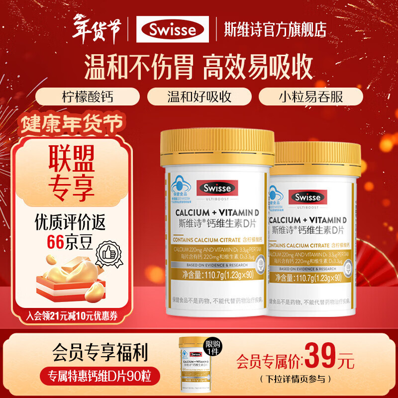83元 斯维诗 钙维生素D片 90片*2瓶 - 线报酷