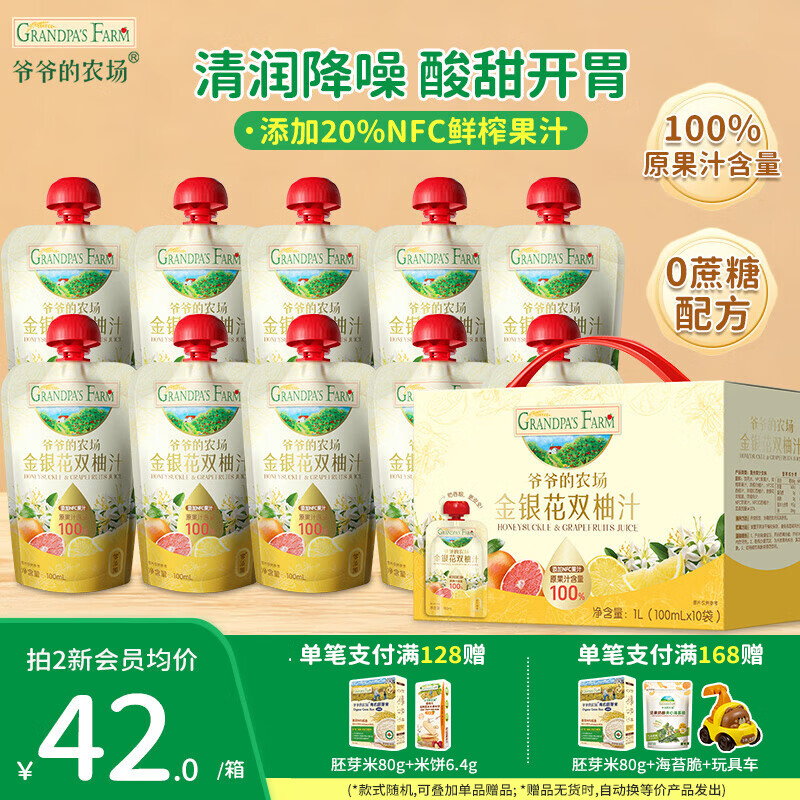 爷爷的农场宝宝清火饮品 金银花双柚子汁儿童果汁饮料零食 去火气】金银花双柚汁 100ml*10袋