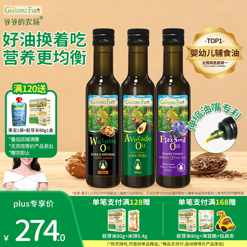 爷爷的农场宝宝辅食油 宝宝儿童辅食油热炒凉拌冷轧进口营养食用油 250ml组合-核桃油+牛油果+亚麻籽