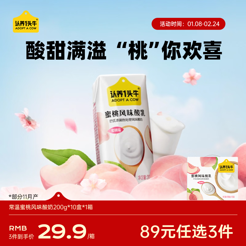 认养一头牛【新鲜日期】常温蜜桃风味酸奶200g*10盒 生牛乳发酵京东自营礼盒