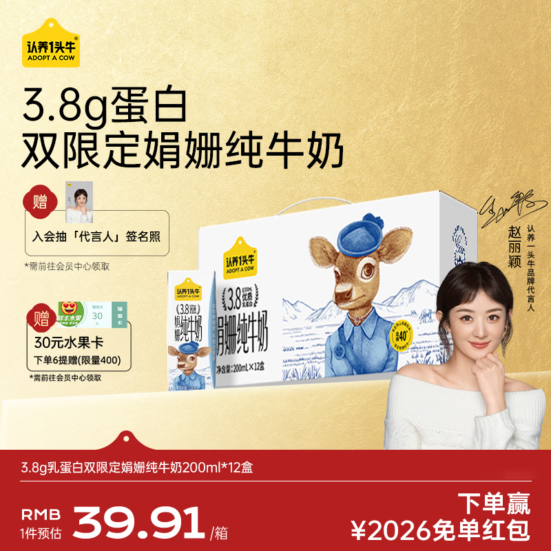 认养一头牛【代言人同款】3.8g蛋白双限定娟姗高钙纯牛奶200ml*12盒年货礼盒