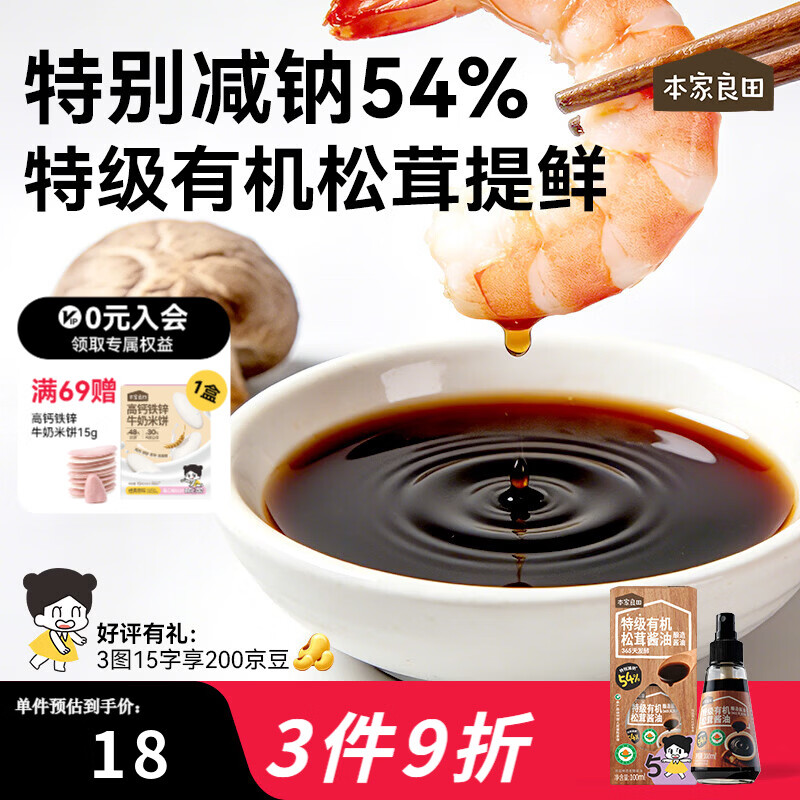 本家良田特级有机酱油减盐酿造调味无添加香精瓶装100ml 特级有机松茸酱油1瓶