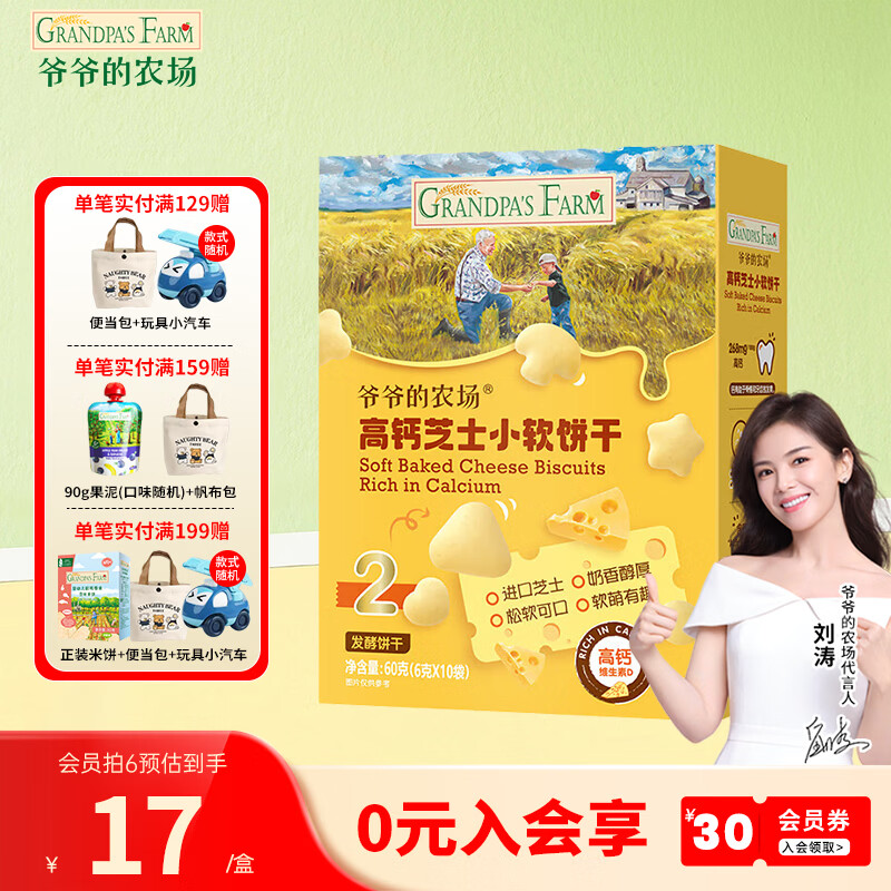 爷爷的农场高钙芝士小软饼干 宝宝零食婴幼儿辅食泡芙牛乳奶片 【奶味松软】高钙芝士小软饼干