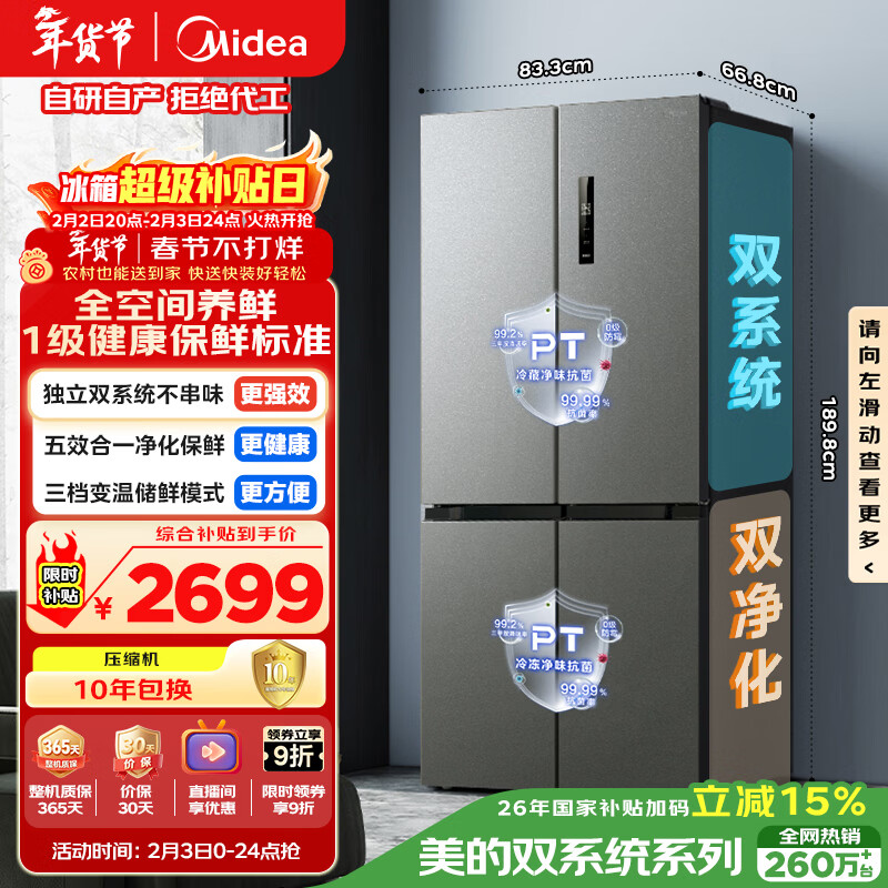 美的（Midea）505L十字门冰箱双系统双循环保鲜大容量三档变温一级能效风冷无霜以旧换新MR-531WSPZE国家补贴