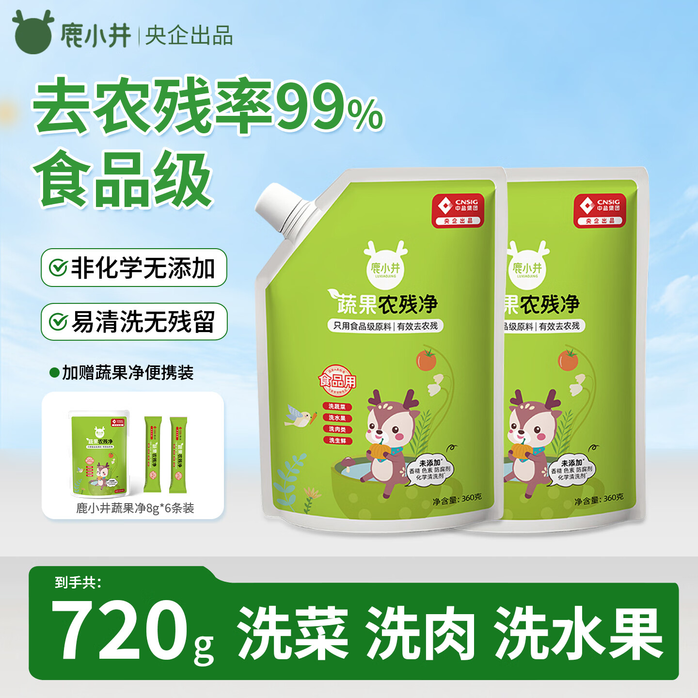 鹿小井果蔬清洗剂清洗盐洗涤盐去农残率99% 蔬果农残净360*2袋