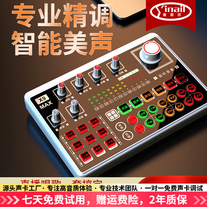 音奈尔（yinail）X9max专业直播声卡套装主播专用K歌录音U87麦克风N58无线话筒电脑外置调音台户外直播间设备 音奈尔X9max声卡【单声卡【官方标配】