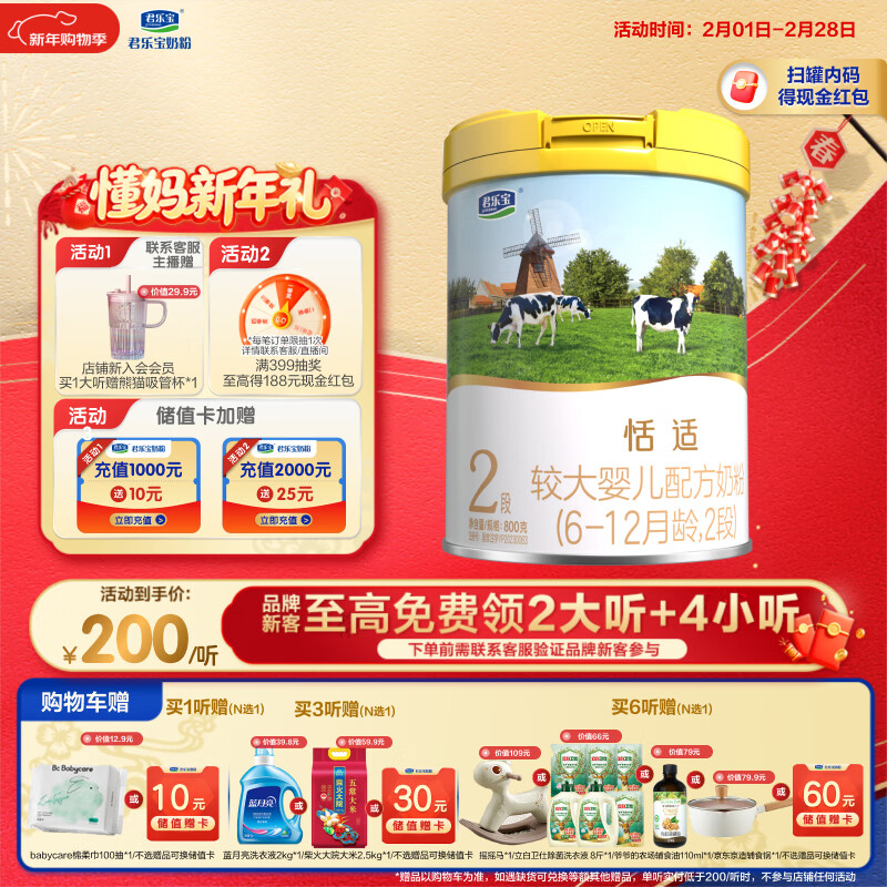 君乐宝恬适 2段较大婴儿配方奶粉(6-12月龄)800克