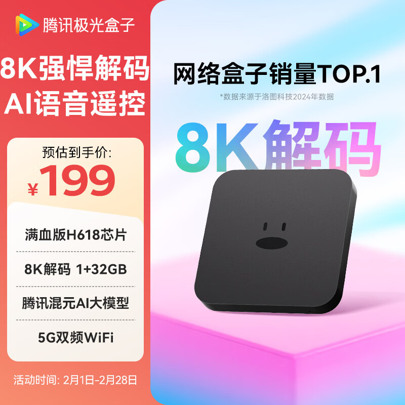 腾讯极光盒子7C 智能网络电视机顶盒4K高清电视盒子1+32G 全志H618无线双频wifi蓝牙语音遥控无线投屏AI大模型