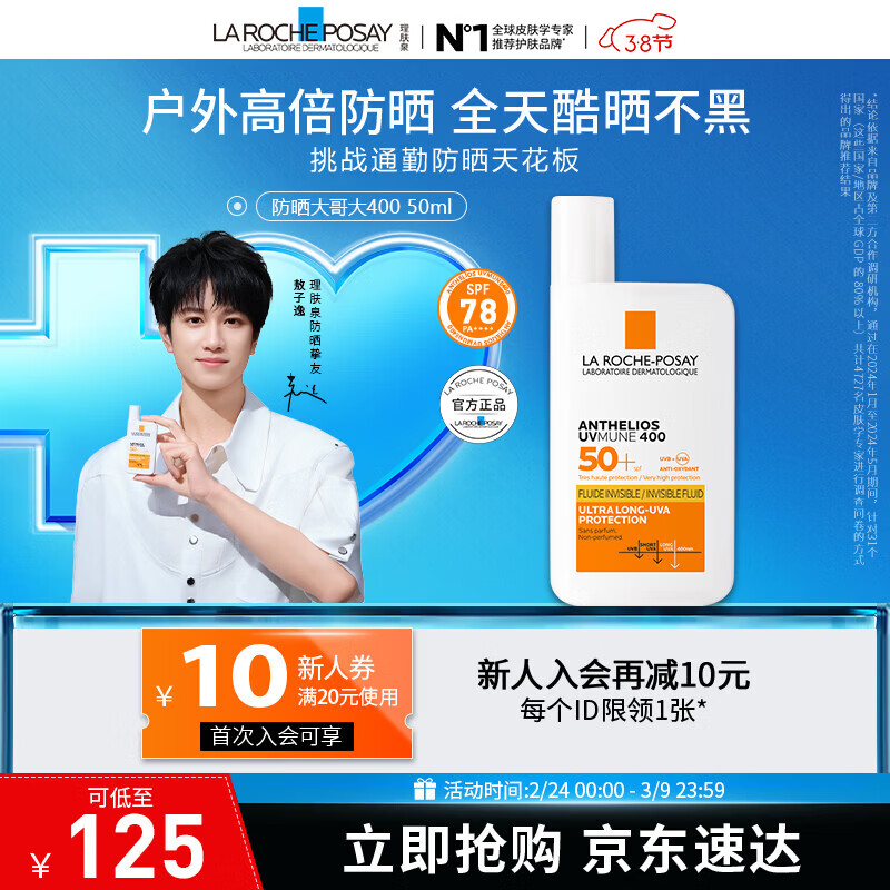 理肤泉【敖子逸同款】防晒大哥大户外高倍防水防汗清爽抗光老防晒霜50ml 大哥大50ml