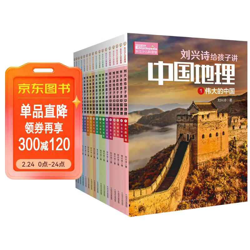 刘兴诗给孩子讲中国地理写给孩子的地理科普书（套装共17册）   儿童年货节送礼