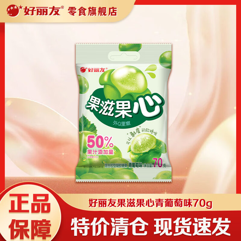好丽友果滋果心剥皮QQ糖青葡萄味70g 任选10件仅需29元