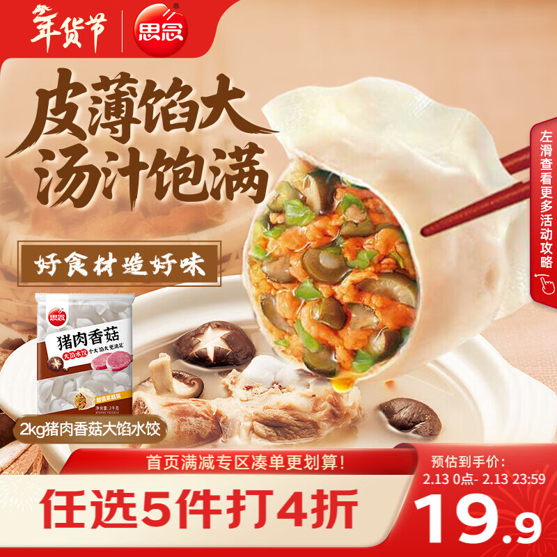 思念猪肉香菇灌汤水饺2kg约87只 速冻早餐饺子儿童水饺速食半成品年货
